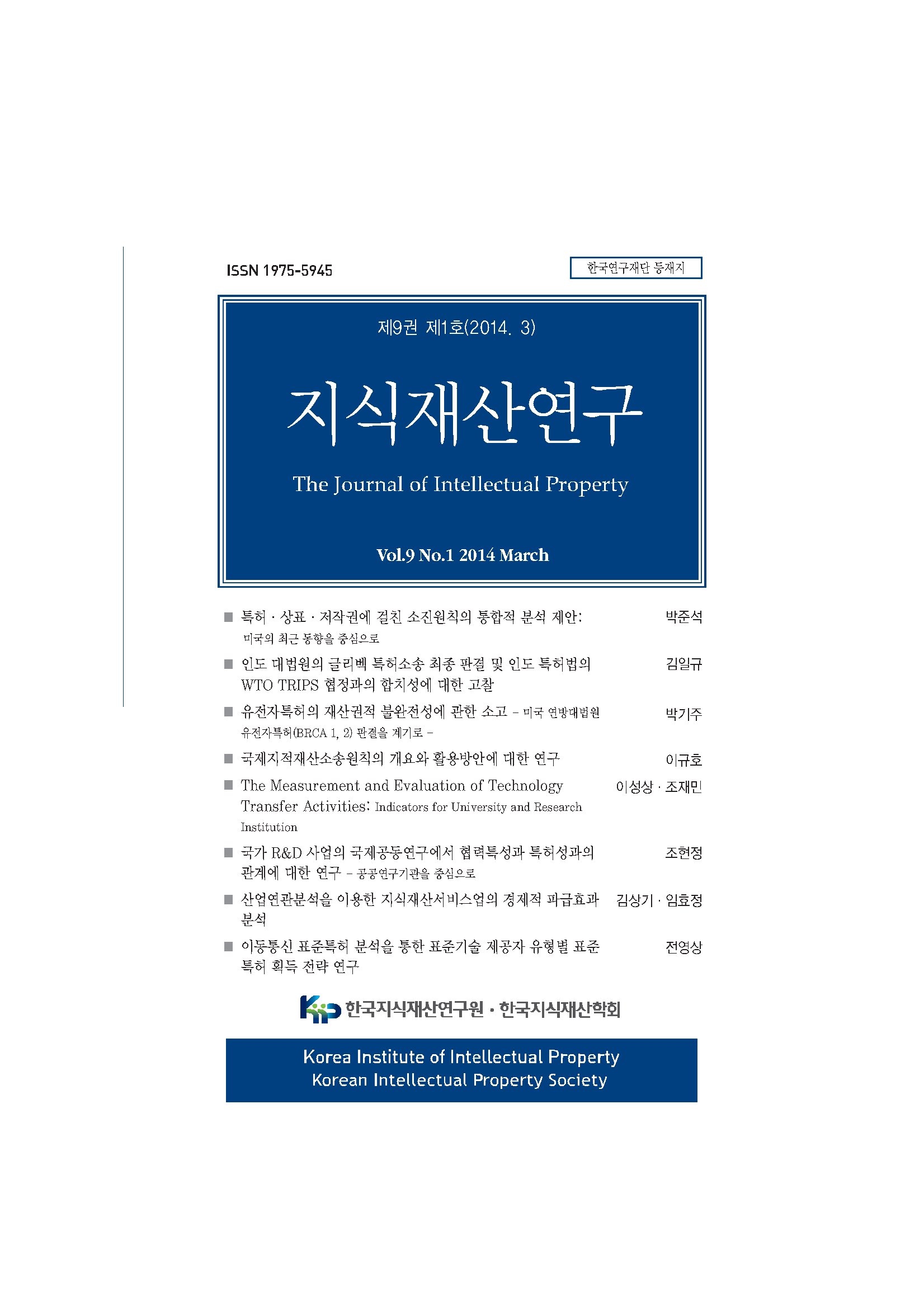 지식재산_제9권제1호_통합본_140331 사진