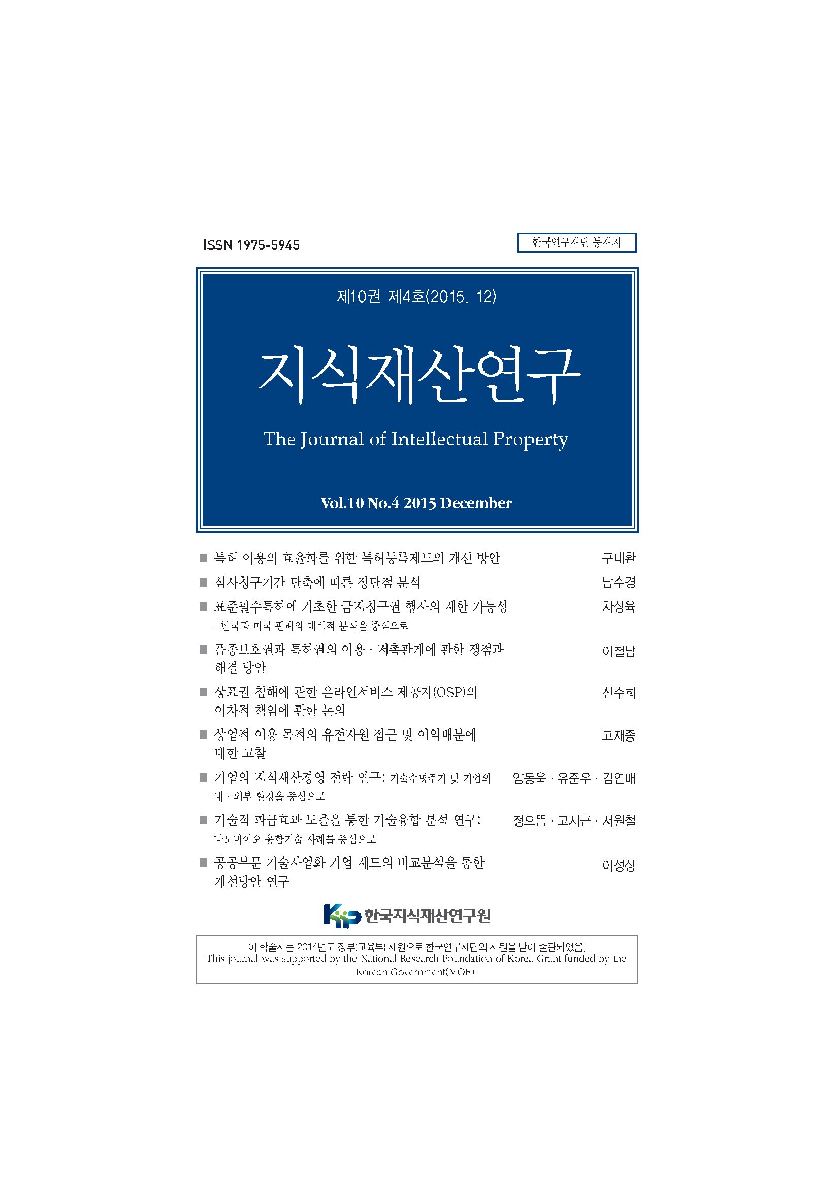 지식재산연구+10권4호 사진