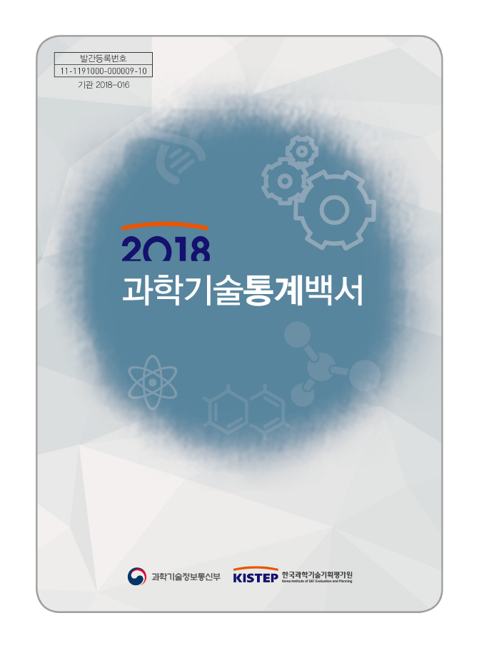 2018 과학기술통계백서  사진