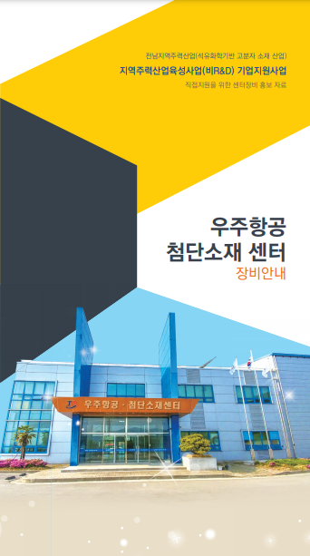 우주항공첨단소재센터 장비 브로슈어 사진