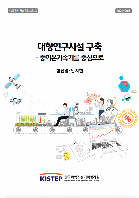 대형연구시설 구축 - 중이온가속기를 중심으로 (2021-09) 사진