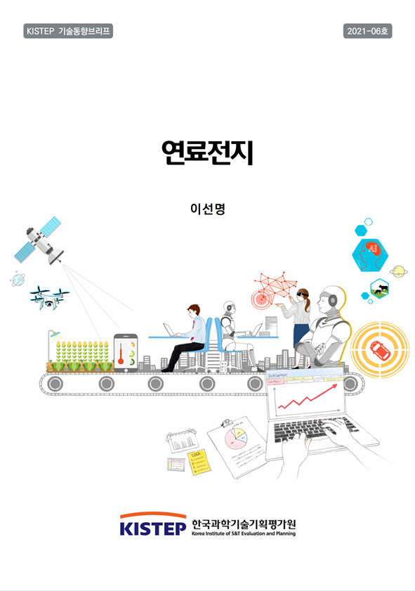 기술동향브리프+2021-06호+「연료전지」 사진