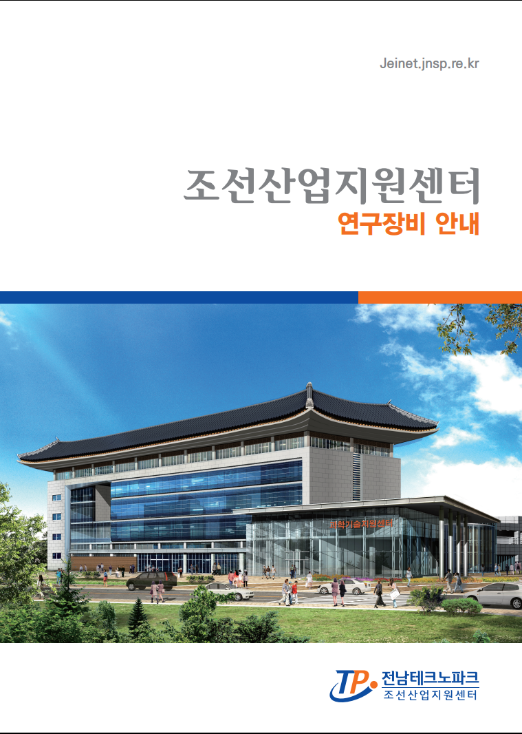 조선산업지원센터 연구장비 안내 브로슈어 사진