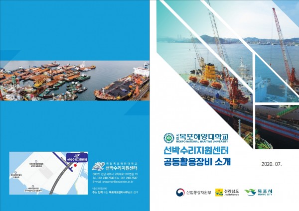 목포해양대학교 선박수리지원센터 장비 브로슈어 사진