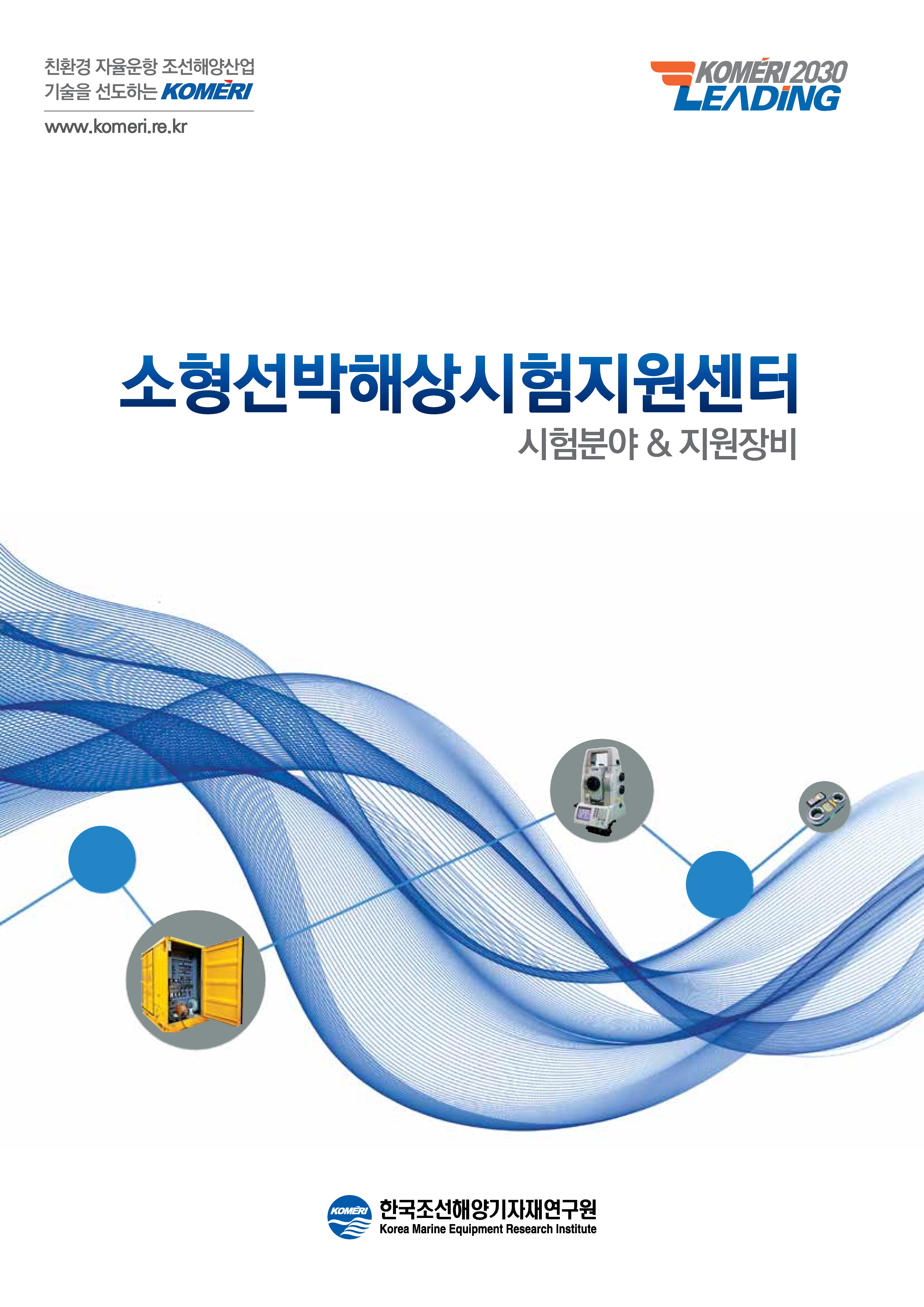 (재)한국조선해양기자재연구원 '소형선박 해상시험 지원센터' 브로슈어 사진