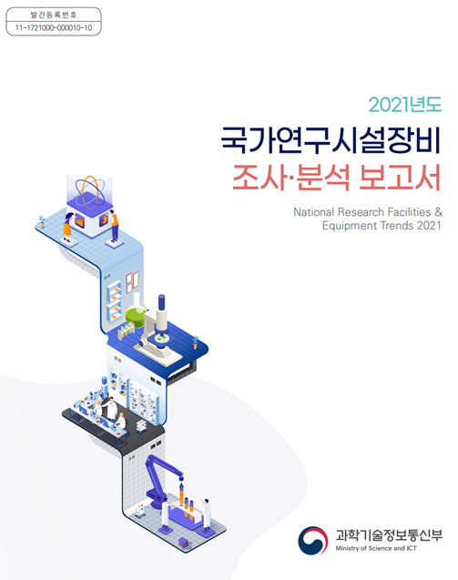 2021년도 국가연구시설장비 조사·분석 보고서 사진