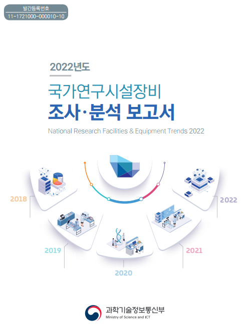 2022년도 국가연구시설장비 조사·분석 보고서 사진