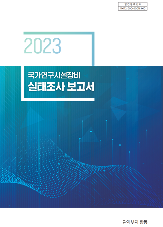 2023 국가연구시설장비 실태조사 보고서 사진