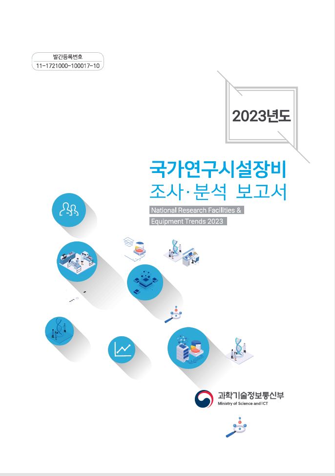 2023년도 국가연구시설장비 조사분석 보고서 사진