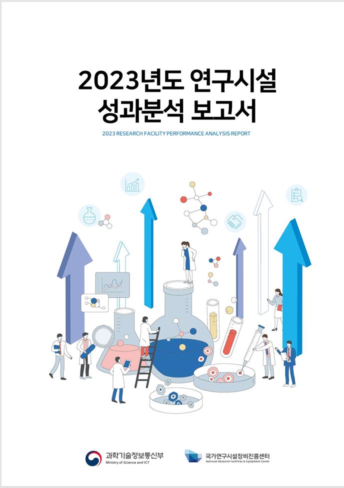 2023년도 연구시설 성과조사 보고서 사진