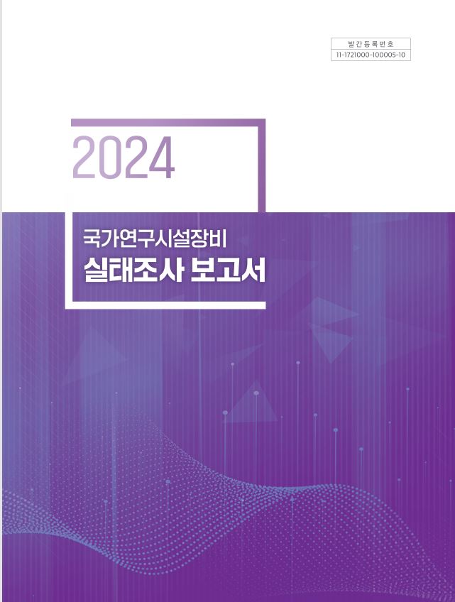 2024년 국가연구시설장비 실태조사 보고서 사진