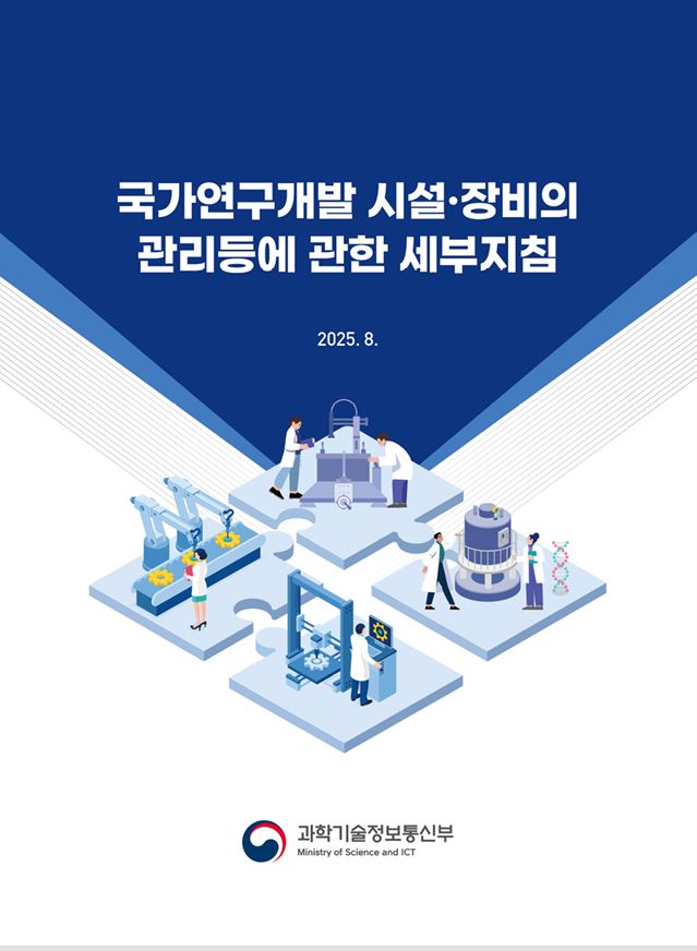 국가연구개발시설장비의 관리등에 대한 세부 지침 사진