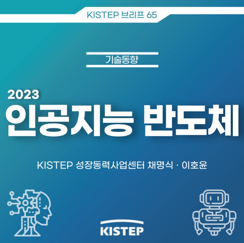 2023년 인공지능 반도체 사진