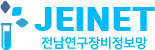전남연구장비정보망(JEINET)