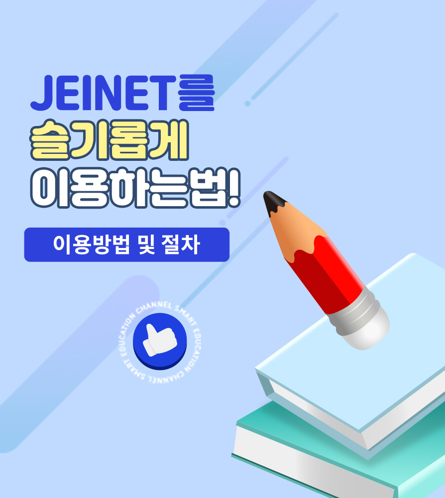 JEINET 이용방법 및 절차 안내