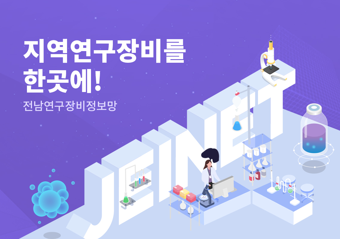 지역 연구장비를 한곳에! 전남연구장비정보망